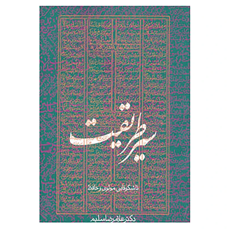 کتاب سیر طریقت تا شکوفایی مولوی و حافظ اثر غلامرضا سلیم