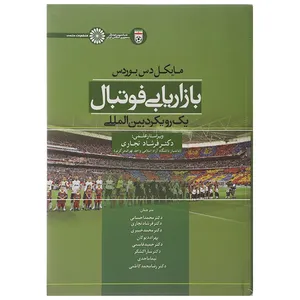 کتاب بازاریابی فوتبال اثر مایکل دس بوردس