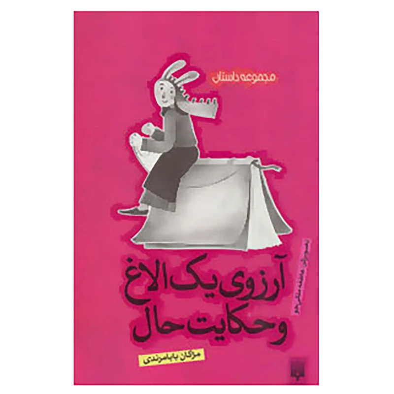 کتاب آرزوی یک الاغ و حکایت حال اثر مژگان بابامرندی