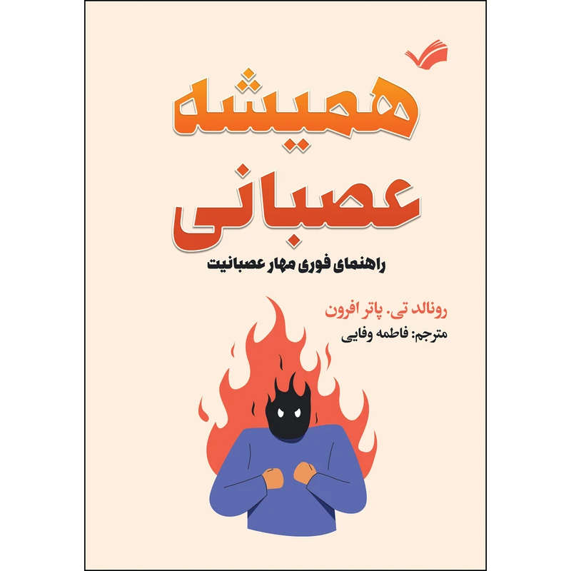 کتاب همیشه عصبانی اثر رونالدتی و پاترافرون ترجمه فاطمه وفایی انتشارات بله