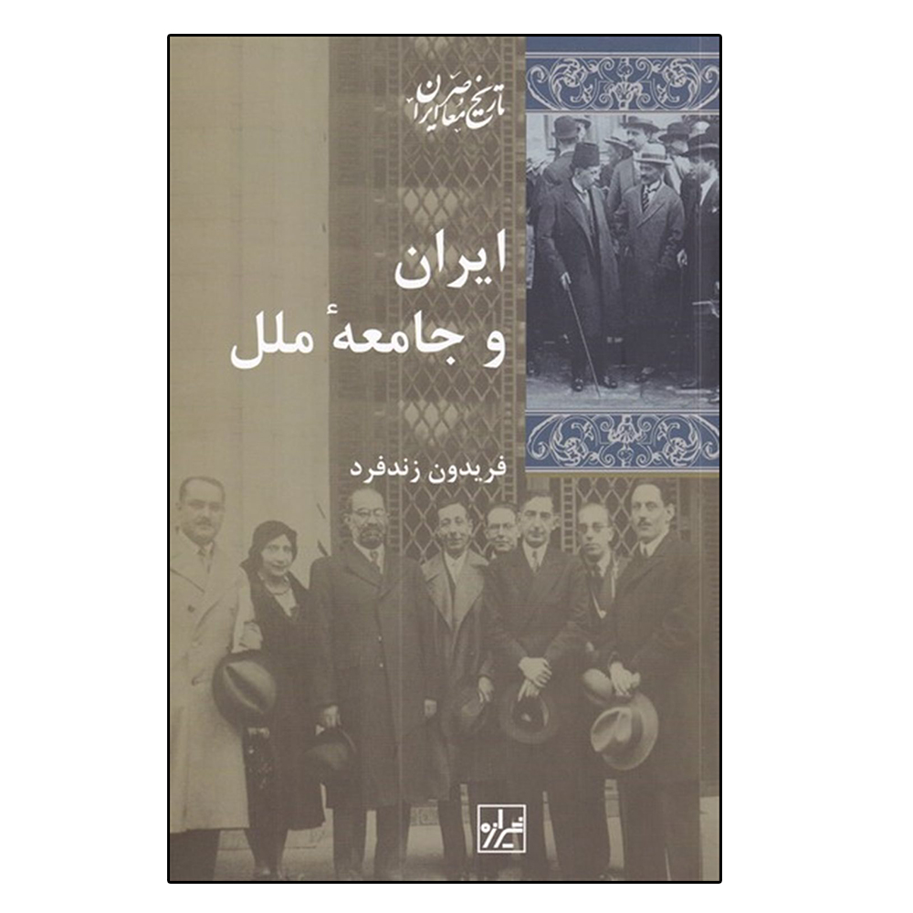کتاب ایران و جامعه ملل اثر فریدون زندفرد نشر شیرازه