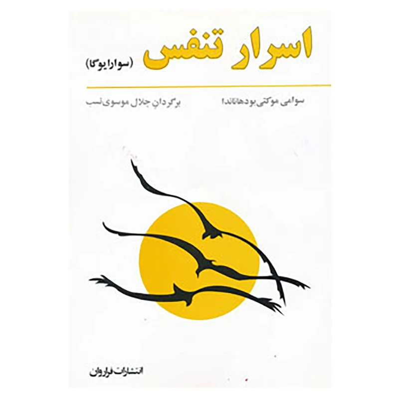 کتاب اسرار تنفس اثر سوامی موتی بودهاناندا