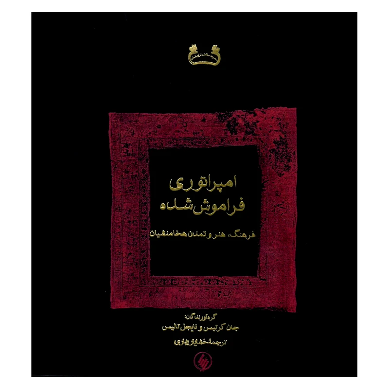 کتاب امپراتوری فراموش شده اثر جان کریس و نایجل تالیس انتشارات فرزان روز 