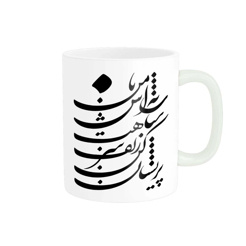 ماگ پاد آفرین مدل خوشنویسی و شعر فارسی کد 4187