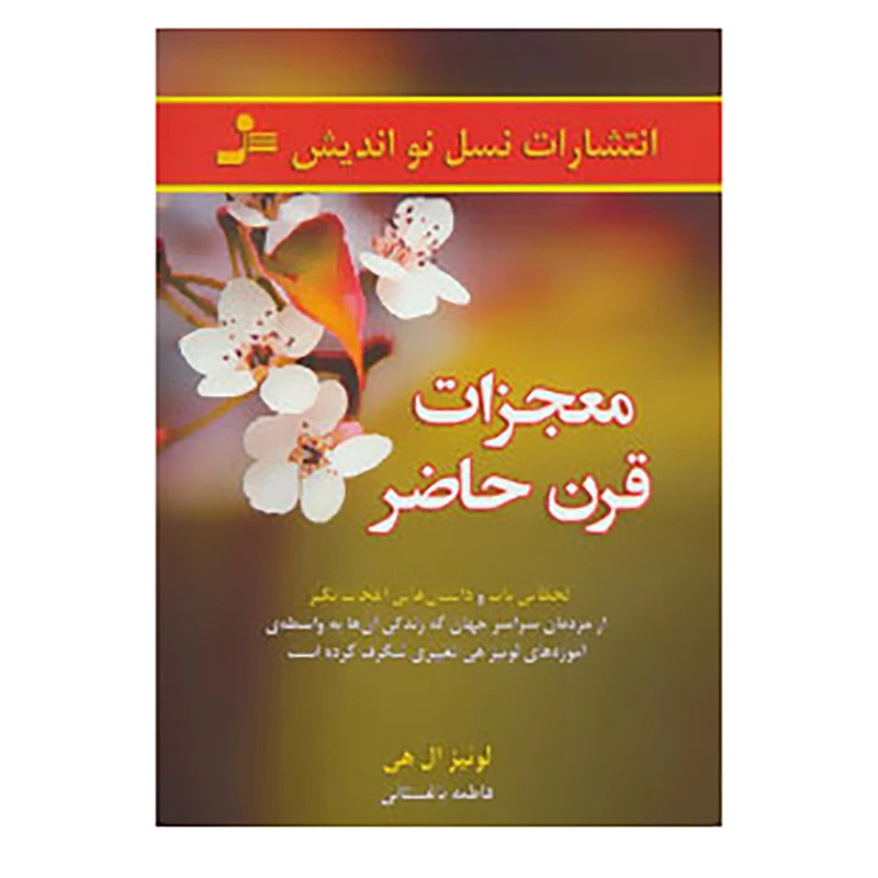 کتاب معجزات قرن حاضر اثر لوئیز ال.هی و دیگران