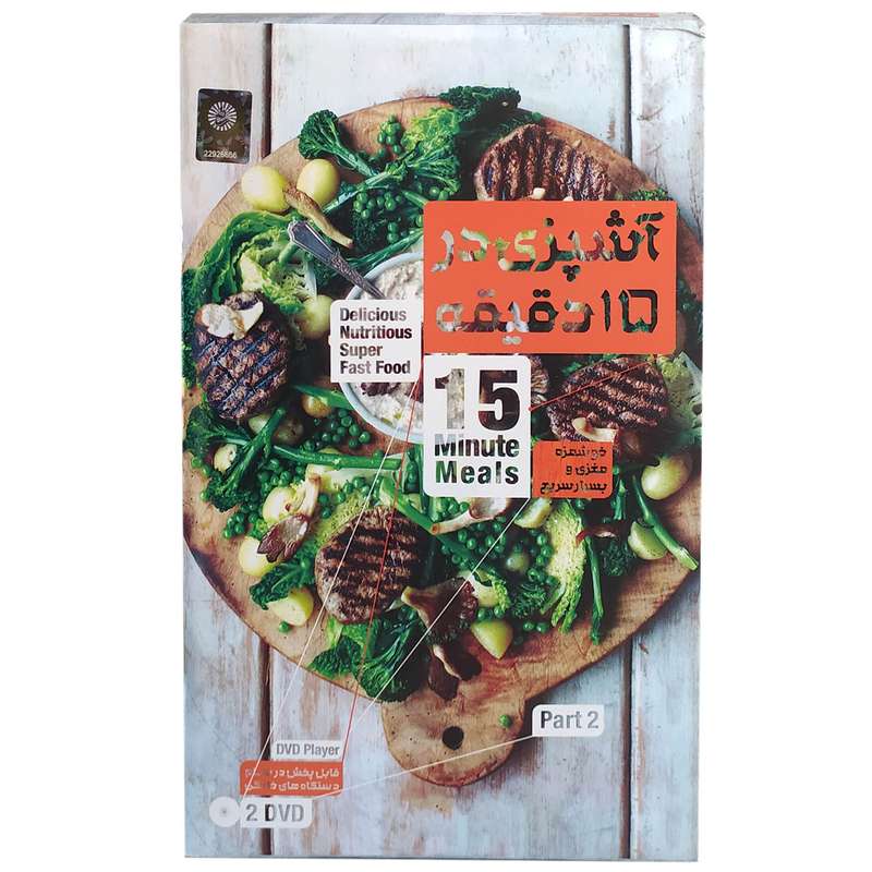 ویدئو آموزش آشپزی در ۱۵ دقیقه نشر کانون آریا گستر افزار