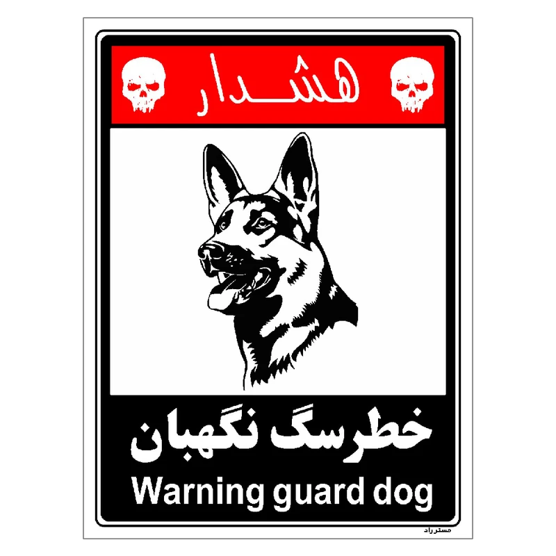 برچسب ایمنی مستر راد طرح خطر سگ نگهبان مدل HSE-OSHA-247