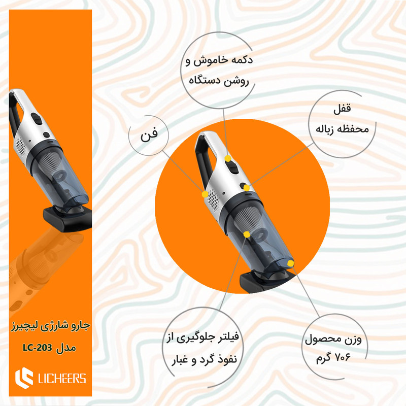 جارو شارژی لیچیرز مدل LC - 203