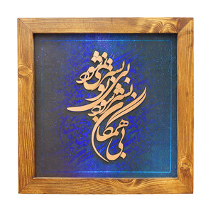 تابلو معرق مس صنایع دستی فاخر مدل چوبین طرح بی همگان به سر شود بی تو به سر نمی‌شود کد 35p35
