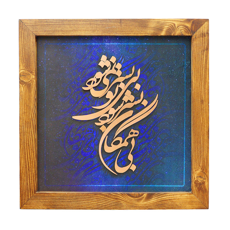 تابلو معرق مس صنایع دستی فاخر مدل چوبین طرح بی همگان به سر شود بی تو به سر نمی‌شود کد 35p35