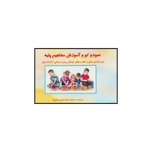 کتاب سودوکو و آموزش مفاهیم پایه اثر آرتادخت استاد علی عسکری ها نشر آبادیران