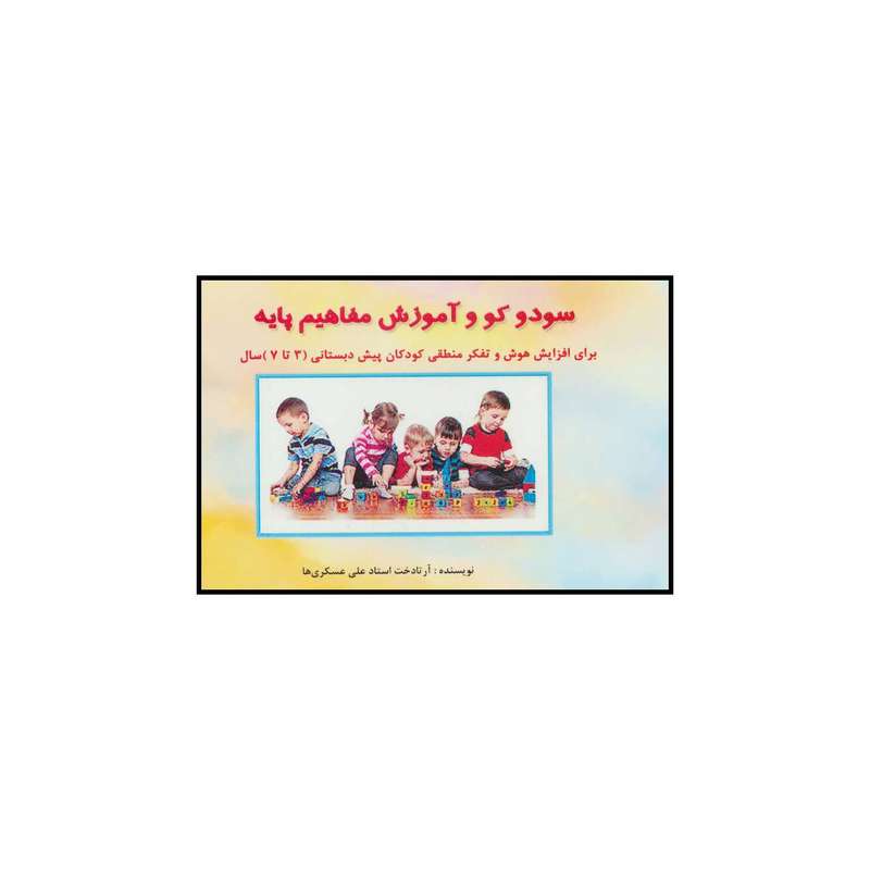 کتاب سودوکو و آموزش مفاهیم پایه اثر آرتادخت استاد علی عسکری ها نشر آبادیران
