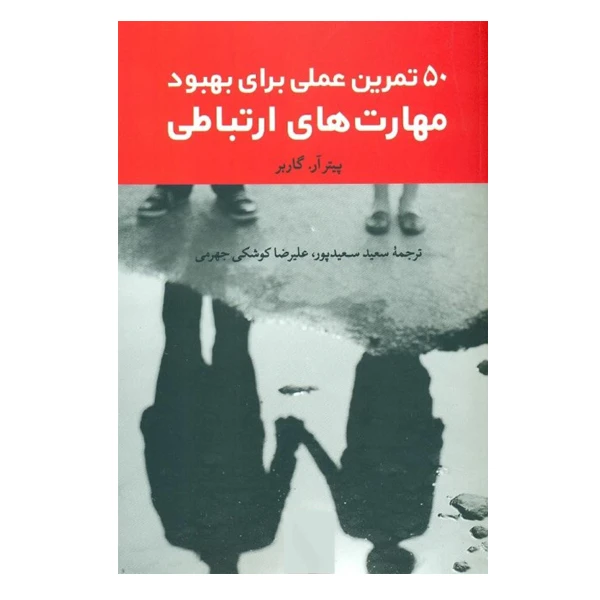 كتاب 50 تمرين عملي براي بهبود مهارت هاي ارتباطي اثر پيتر آر گاربر نشر انديشه احسان