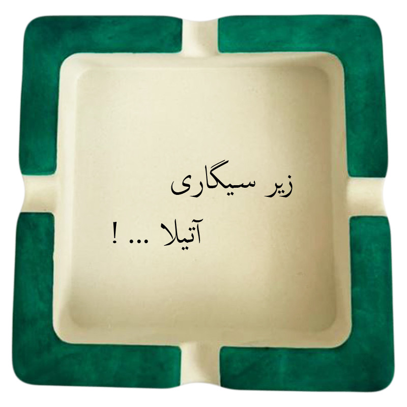 زیرسیگاری مدل اسم آتیلا