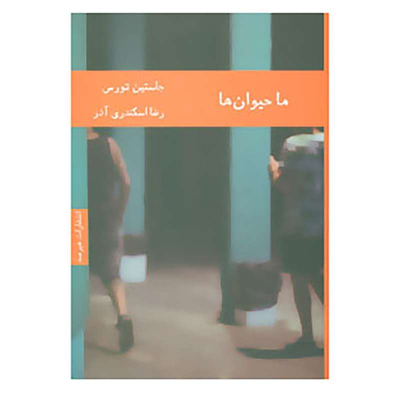 کتاب ما حیوان ها اثر جاستین تورس