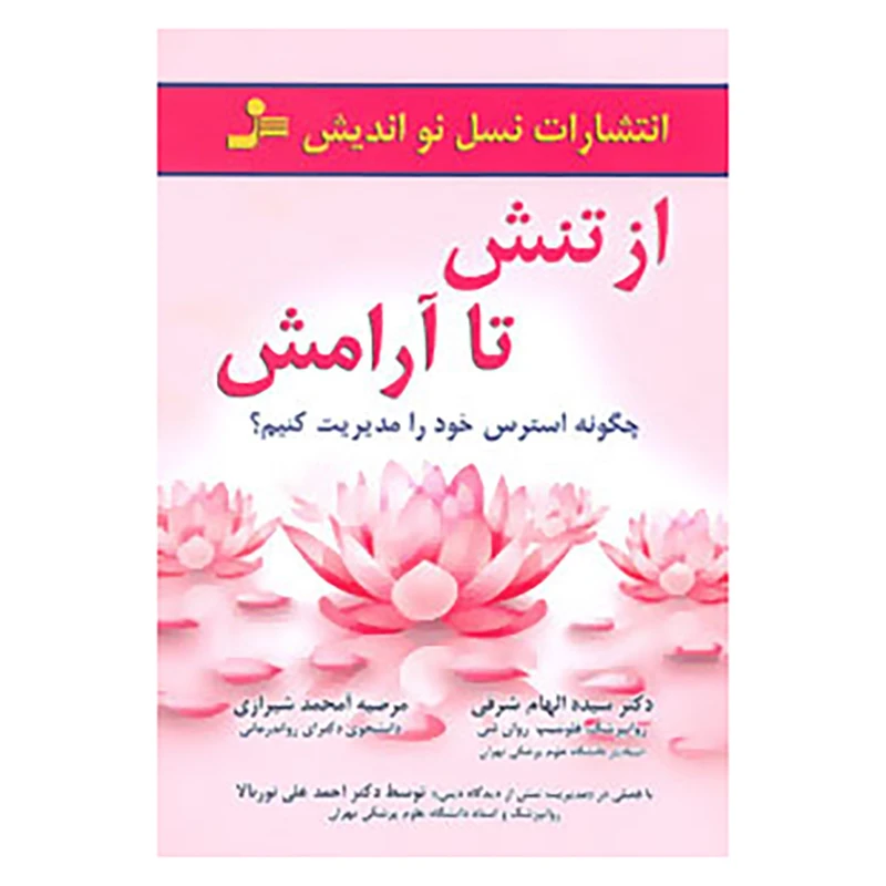 کتاب از تنش تا آرامش اثر الهام شرفی و دیگران