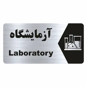 تابلو راهنما طرح آزمایشگاه مدل NS243