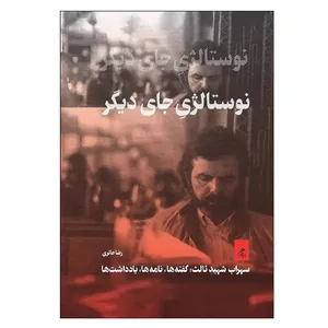 کتاب نوستالژی جای دیگر اثر رضا حائری نشر گمان