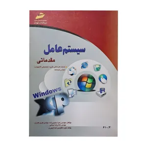 کتاب سیستم عامل مقدماتی اثر زهرا سلیمی زاده و کبری کامران و غلامرضا مینایی نشر دیباگران تهران