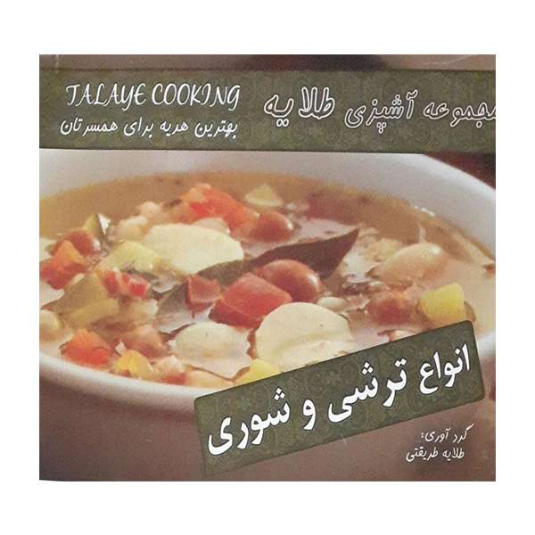 کتاب مجموعه آشپزی طلایه انواع ترشی و شوری اثر طلایه طریقتی انتشارات آتون