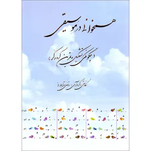 کتاب همخوانی در موسیقی چگونگی تشکیل و تمرین گروه کر اثر مرتضی سرآبادانی انتشارات چندگاه جلد 1