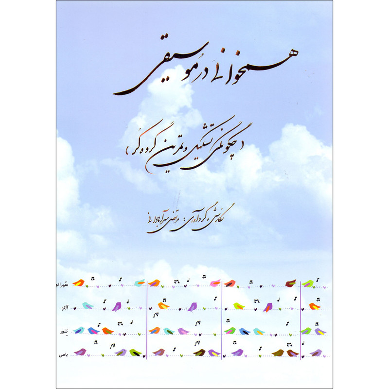 کتاب همخوانی در موسیقی چگونگی تشکیل و تمرین گروه کر اثر مرتضی سرآبادانی انتشارات چندگاه جلد 1