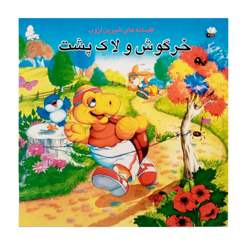 كتاب خرگوش و لاك پشت و چهار داستان ديگر اثر ازوپ انتشارات فرشتگان