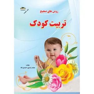 کتاب روش های صحیح تربیت کودک اثر محمرضا پور احمدی لاله نشر زرقلم