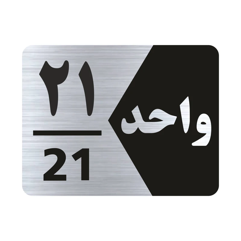 تابلو راهنما طرح شماره اتاق مدل NS321