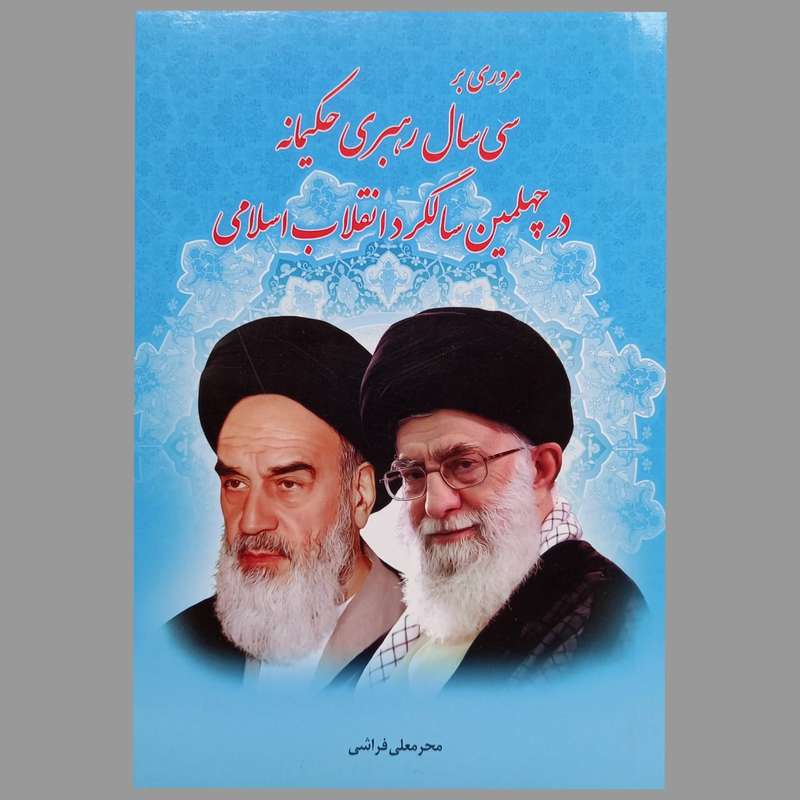 کتاب مروری بر سی سال رهبری حکیمانه در چهلمین سالگرد انقلاب اسلامی اثر محرمعلی فراشی انتشارات تحسین