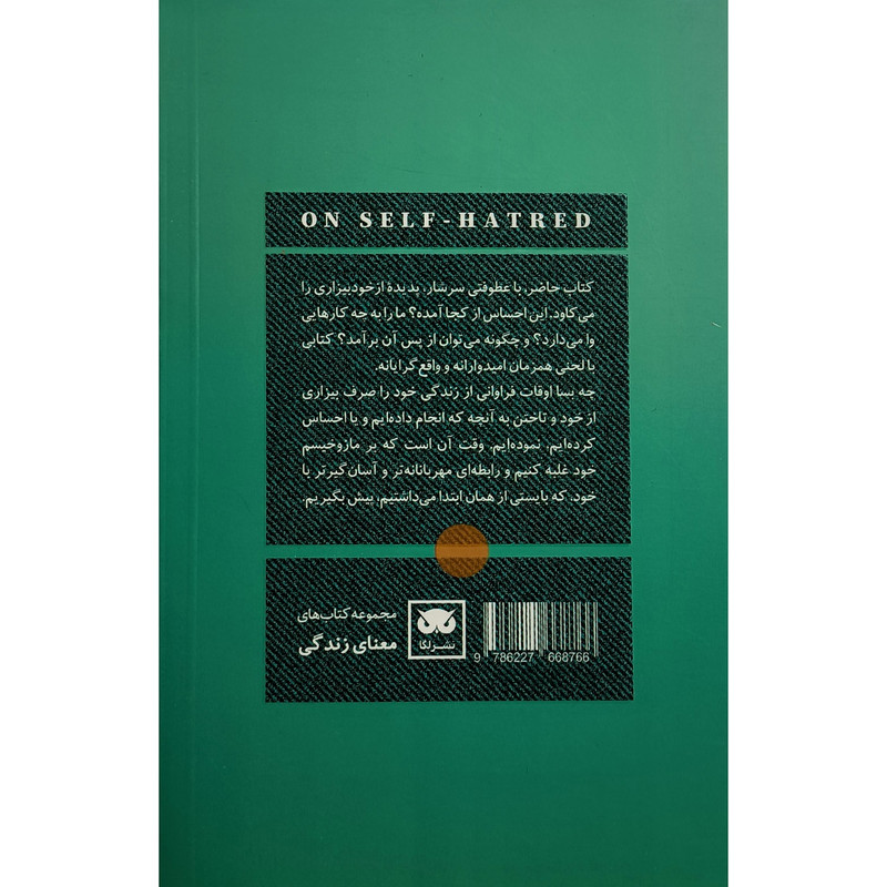کتاب هنر پذيرش خود اثر آلن دوباتن ترجمه سمانه آسمانی انتشارات لگا
