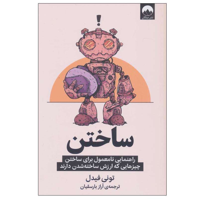 کتاب ساختن اثر تونی فیدل نشر میلکان کتاب ساختن اثر تونی فیدل نشر میلکان