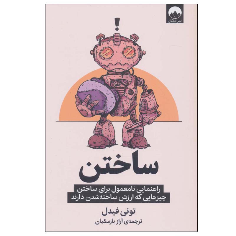 کتاب ساختن اثر تونی فیدل نشر میلکان کتاب ساختن اثر تونی فیدل نشر میلکان