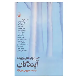 کتاب گفتگوهای برگزیده آیندگان اثر سیروس علی نژاد