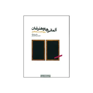 کتاب آلمانی ها و هنرشان پیوندی مسئله آمیز اثر هانس بلتینگ انتشارات کتابکده کسری