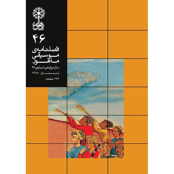 کتاب فصلنامه موسیقی ماهور شماره 46 اثر جمعی از نویسندگان انتشارات ماهور