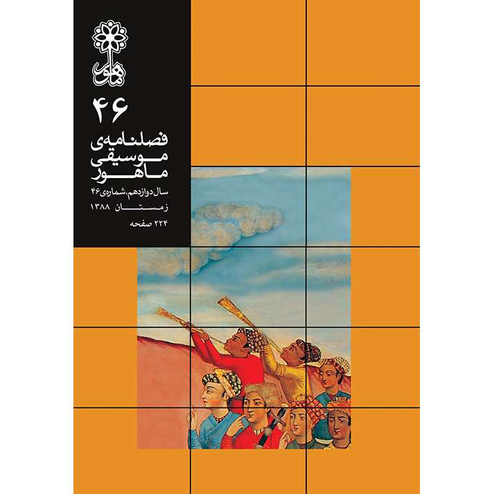 کتاب فصلنامه موسیقی ماهور شماره 46 اثر جمعی از نویسندگان انتشارات ماهور