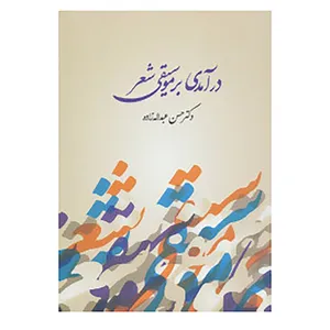 کتاب درآمدی بر موسیقی شعر اثر حسن عبدالله زاده