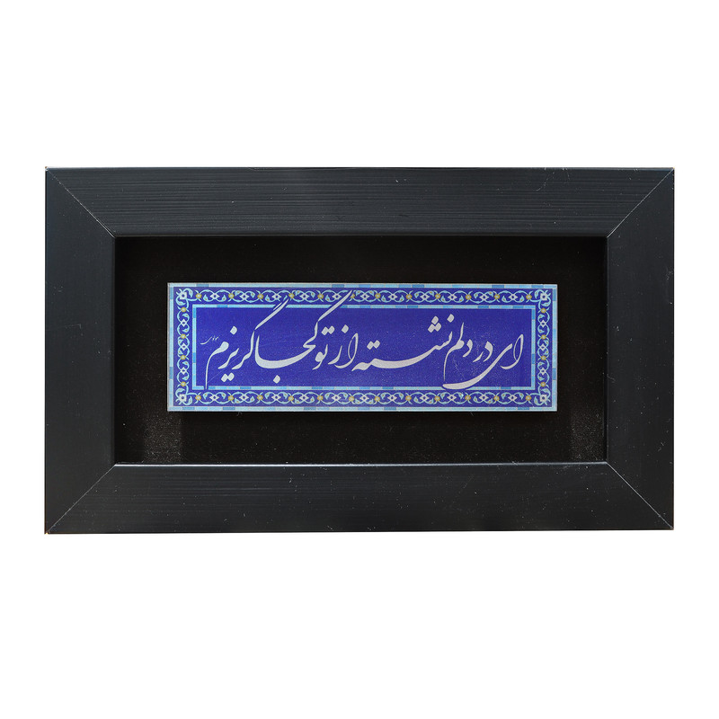 تابلو معرق  آلومینیوم صنایع دستی فاخر طرح ای در دلم نشسته از تو کجا گریزم کد 25p15