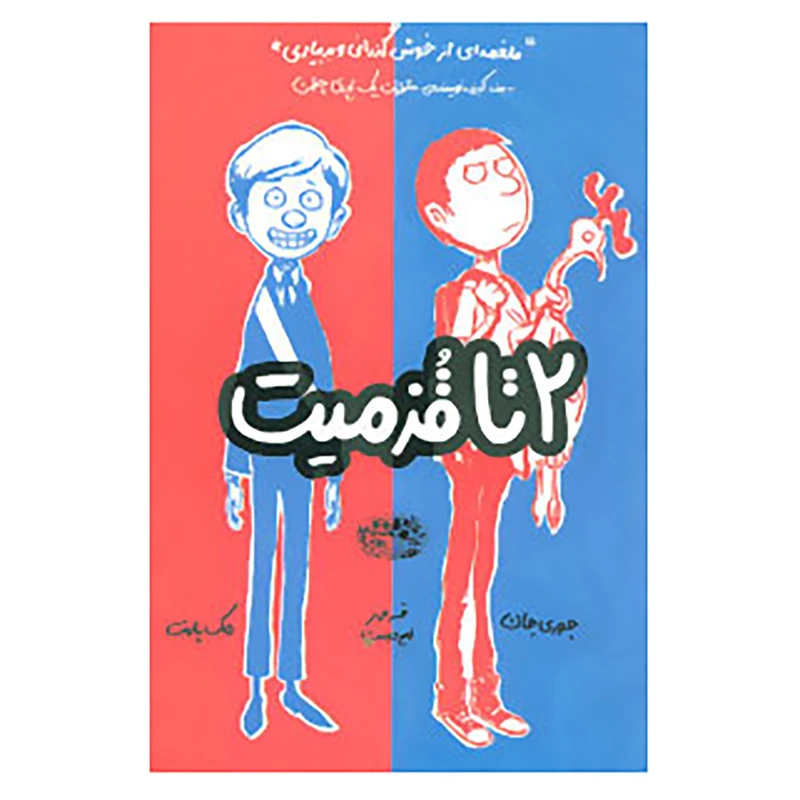 کتاب 2 تا قزمیت 1 اثر جوری جان