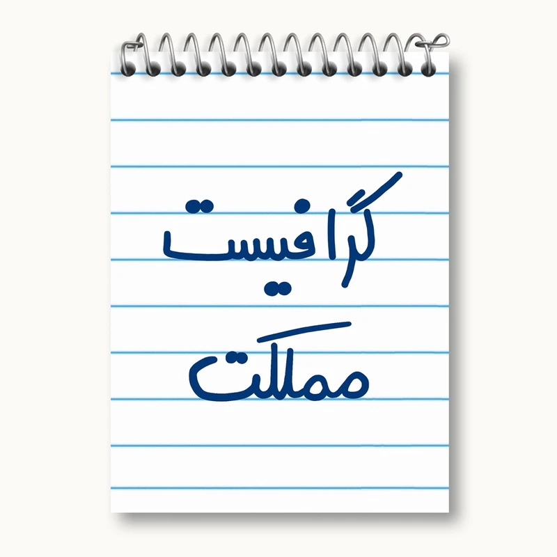 دفتر یادداشت 50 برگ خندالو مدل گرافیست مملکت کد 5614