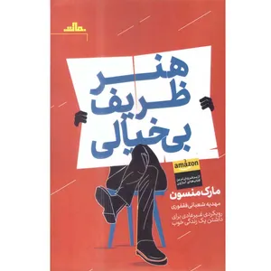 کتاب هنر ظریف بی خیالی اثر مارک منسون انتشارات مات