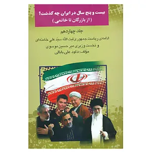 کتاب بیست و پنج سال در ایران چه گذشت؟14 اثر داود علی بابایی