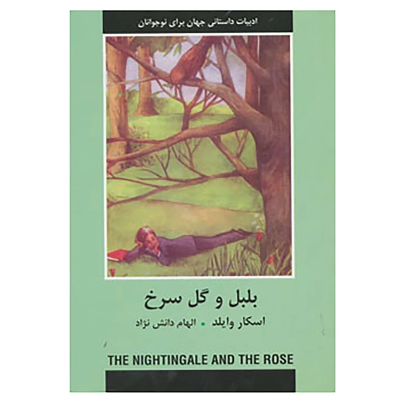 کتاب ادبیات داستانی جهان برای نوجوانان اثر اسکار وایلد