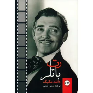 کتاب رت باتلر اثر دانلد مکیگ