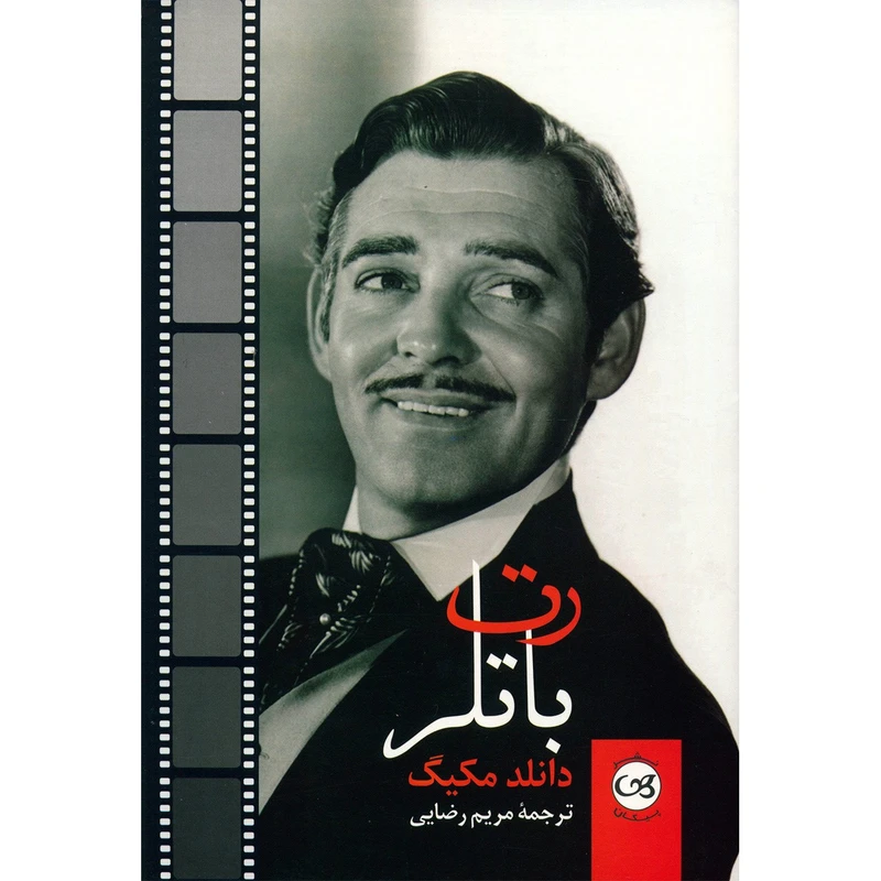کتاب رت باتلر اثر دانلد مکیگ