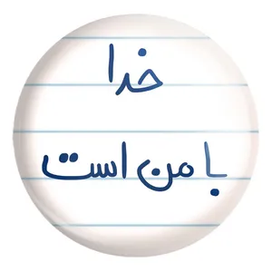 پیکسل خندالو طرح خدا با من است کد 5735 مدل بزرگ