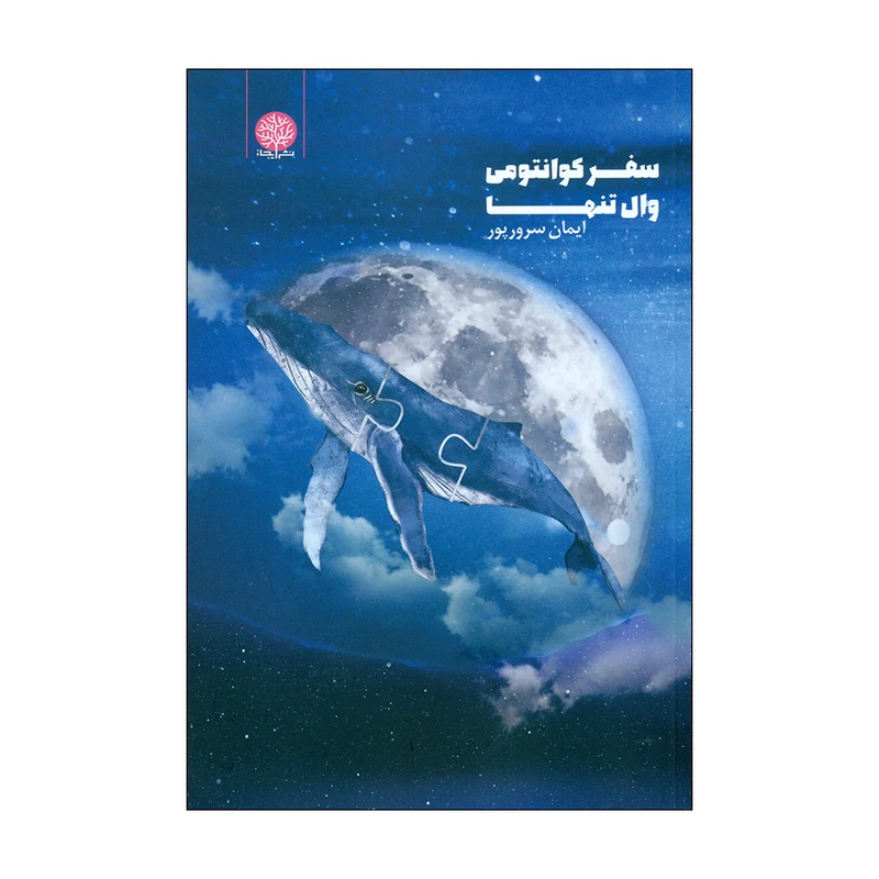 کتاب سفر کوانتومی وال تنها اثر ایمان سرورپور انتشارات ایجاز 