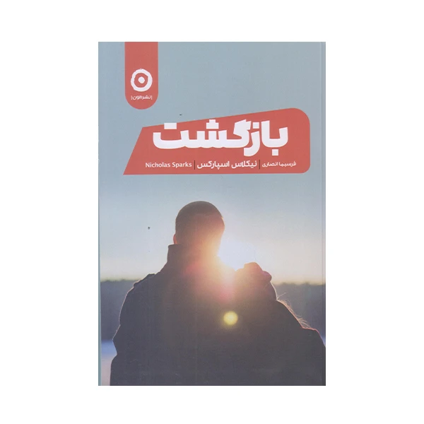 كتاب بازگشت اثر نيكلاس اسپاركس انتشارات مون