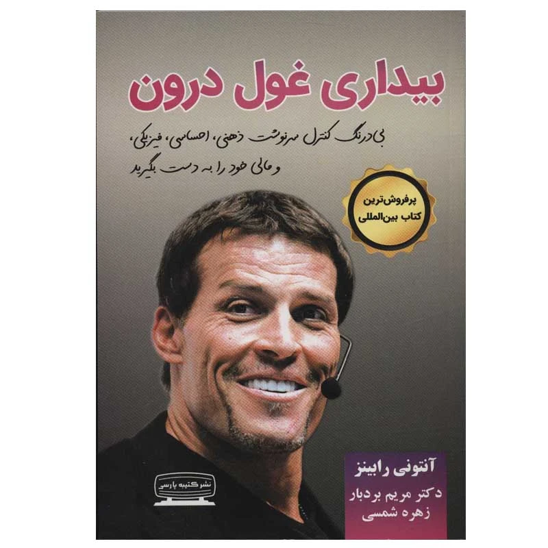 کتاب بیداری غول درون اثر آنتونی رابینز انتشارات کتیبه پارسی